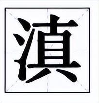 滇读chen还是dian(谌姓读chen还是shen)插图