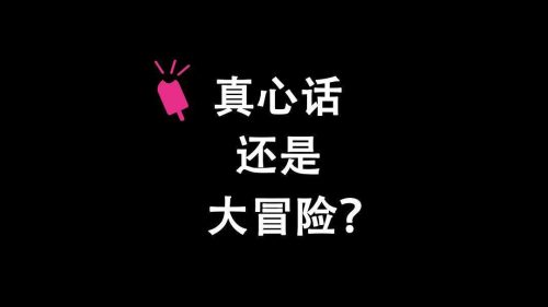 真心话100道犀利问题(真心话100个刺激问题)插图