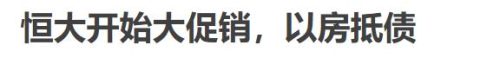 恒大事件来龙去脉(恒大债务危机来龙去脉)插图1