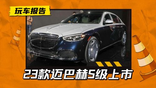 迈巴赫s480报价多少钱(迈巴赫s480多少钱一辆)插图