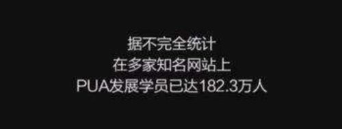 被男朋友pua是什么意思 (揭秘PUA)插图4