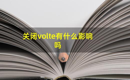 volte关闭了会怎样(volte自己关闭了怎么办)插图