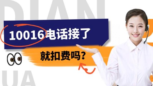 10016是什么电话(10010是什么电话)插图