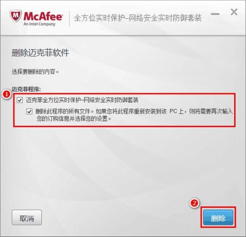 迈克菲卸载已取消网页导航(卸载迈克菲显示已取消网页导航)插图3
