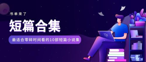 世界最著名的100篇短篇小说(全世界著名的短篇小说)插图
