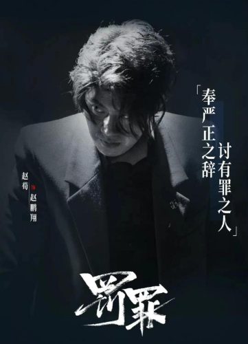 罚罪在哪个台播出(罚罪在哪个台播)插图11