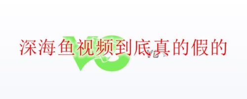 深海鱼7分23秒是真的吗(深海鱼7分23)插图
