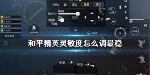 和平精英灵敏度调节方法(和平精英灵敏度调节手机版)插图