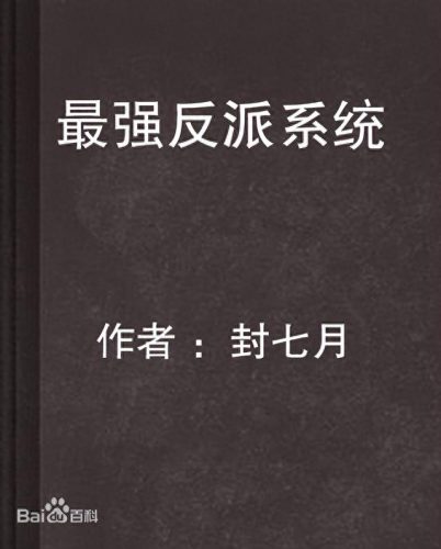 十大系统流都市小说排行榜(都市之神级选择系统)插图1