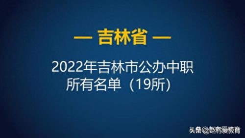 吉林十大好中专排行榜学校(中专十大靠谱学校)插图1