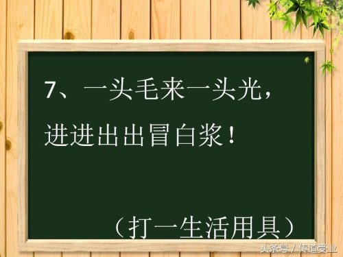 带点污很套路的谜语答案(难一点的谜语答案)插图6