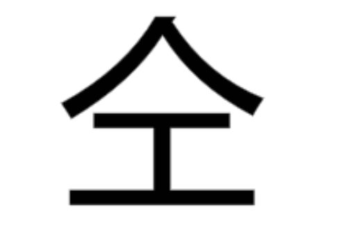 上面三个女下面一个男字念什么(尸字下面一个肉念什么)插图