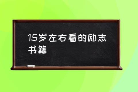 12-18岁励志书籍15本(10-15岁必看的励志书)插图