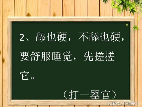 带点污很套路的谜语答案(难一点的谜语答案)插图1
