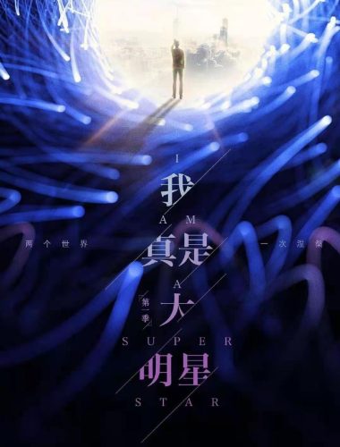 我真是大明星下架原因(我真是大明星被封原因)插图1