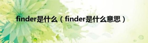 finder在哪里(finder怎么安装)插图
