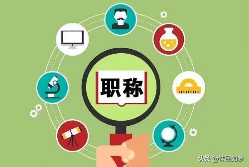 个人简历里的职称怎么填(简历里的职称填什么)插图1