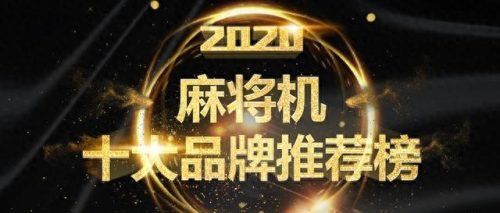 麻将牌十大名牌排行榜(麻将牌哪个牌子质量好)插图