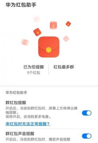 华为手机红包提醒在哪里设置(手机红包提醒在哪里设置)插图3