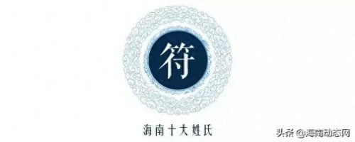 文昌市十大姓氏排行榜(文昌十大姓排名)插图9