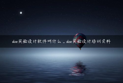 什么叫doe工艺验证(doe实验设计培训)插图