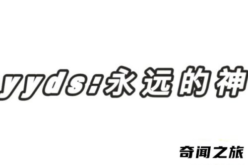 yyds的三种含义(女生发yyds我该怎么回复)插图