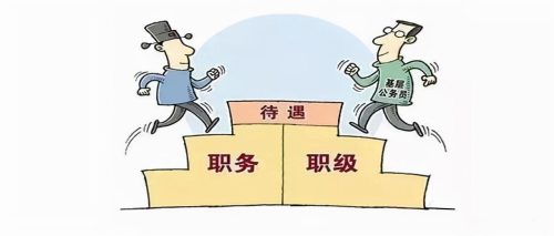职级并行引发基层不满(职级并行基层呼声)插图2