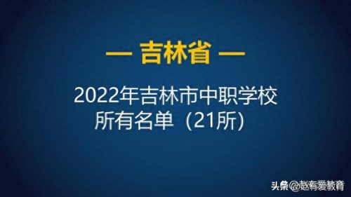 吉林十大好中专排行榜学校(中专十大靠谱学校)插图