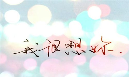 越来越想你了的意思(我想你网络数字怎么说)插图