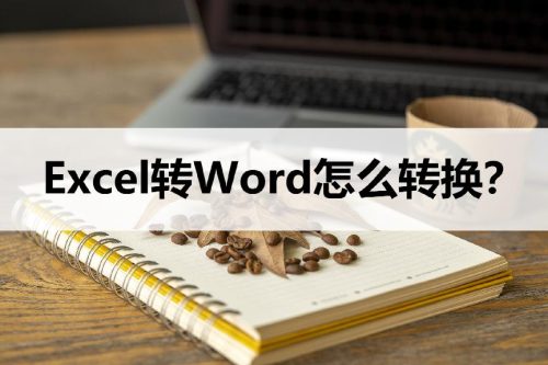 excel转换为word最简单的方法(怎么把word内容转excel)插图