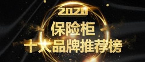 北京保险柜十大品牌排行榜(品牌超大保险柜十大排名)插图