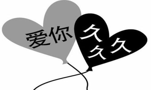 越来越想你了的意思(我想你网络数字怎么说)插图2