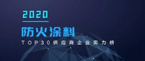 防火涂料国内十大排行榜(膨胀型防火涂料涂层厚度)插图1