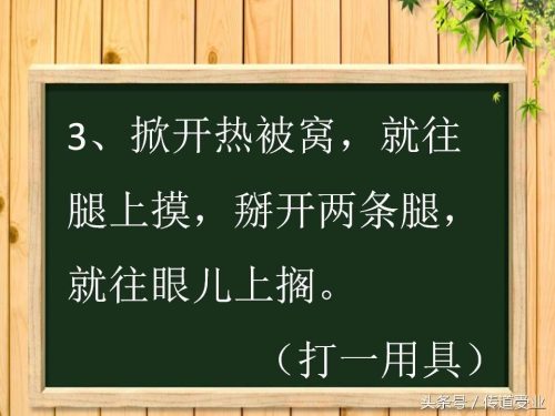带点污很套路的谜语答案(难一点的谜语答案)插图2