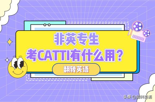 catti报名条件及费用(catti)插图