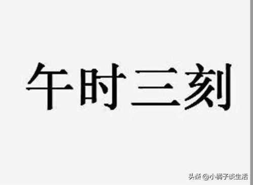 三更半夜三更是几点 (午时三刻’和‘三更半夜’分别指什么时间)插图
