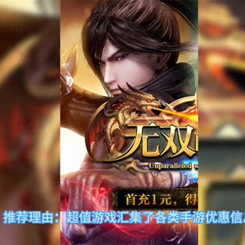 十大手游平台折扣排行榜(饭团手游折扣平台)插图2