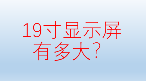 19寸显示器多大(十大显示屏生产厂家)插图