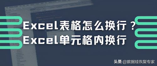 excel表格上下换行怎么弄(怎么换行excel)插图