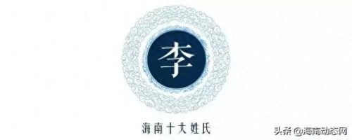 文昌市十大姓氏排行榜(文昌十大姓排名)插图4