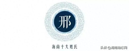 文昌市十大姓氏排行榜(文昌十大姓排名)插图3