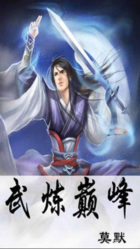 网络小说排行榜十大名作(2016十大网络小说排名)插图2