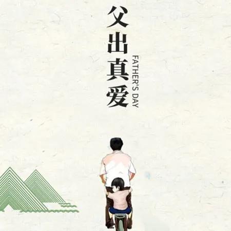 送给爸爸的最暖心的10字短句(送给爸爸的句子短句)插图5
