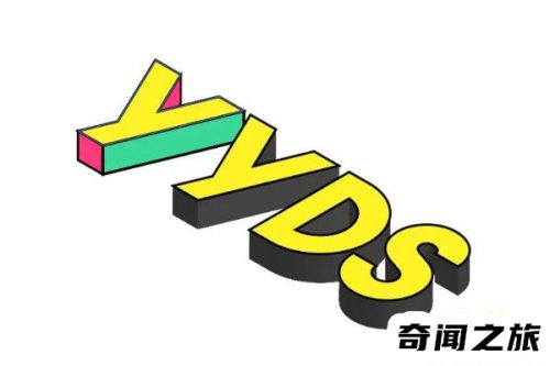 yyds的三种含义(女生发yyds我该怎么回复)插图3