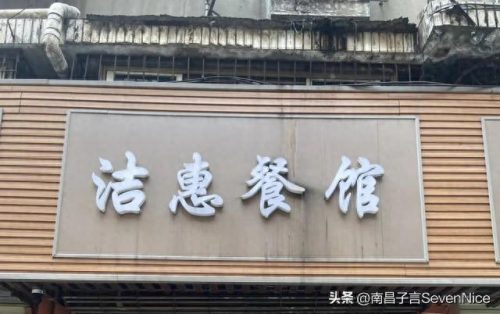 江西十大好吃小菜馆排行榜(江西十大早餐排名)插图13