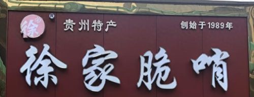 贵州十大老字号品牌排行榜(贵州十大品牌名录)插图10