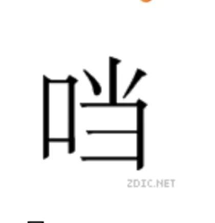 叮当猫抖音 (口字旁的当消失了)插图