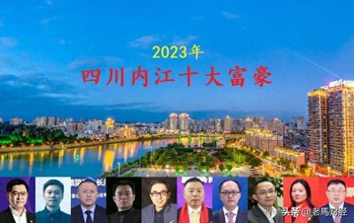 四川内江十大首富排行榜(内江最穷十个镇)插图