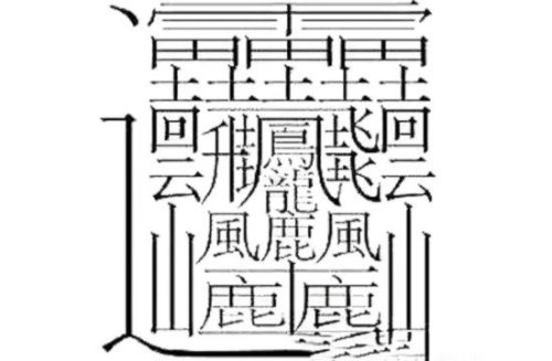 172画的黄字(世界上172笔的字)插图