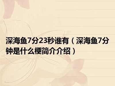 深海鱼7分23秒原视频(深海鱼7分23秒)插图